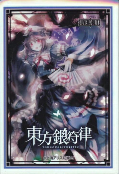 楽天市場】東方銀符律 スリーブ 西行妖 Ver.2 西行寺幽々子 東方 