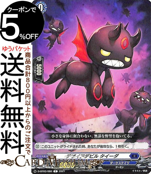 楽天市場 ヴァンガード Overdress 共進する双星 デザイアデビル タイーダ C D Bt03 080 Vanguard オーバードレス コモン ダークステイツ デーモン ノーマルユニット カードミュージアム 楽天市場店