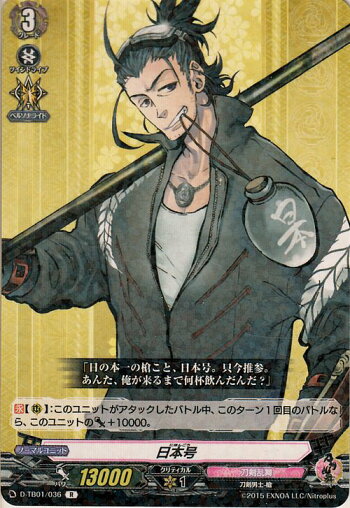 楽天市場 ヴァンガード Overdress 刀剣乱舞 Online 21 日本号 R D Tb01 036 Vanguard オーバードレス レア 刀剣乱舞 刀剣男士 槍 刀剣乱舞 カードミュージアム 楽天市場店