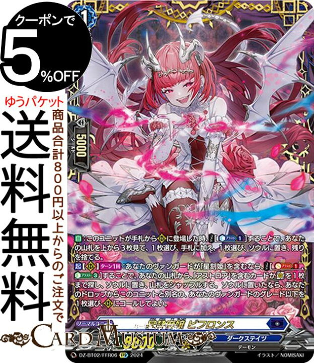 楽天市場】ヴァンガード 無幻双刻 星隷魔嬢 ビフロンス（FFR） DZ-BT02 