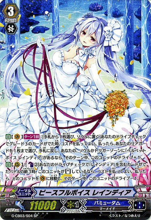 楽天市場】ヴァンガードG ピースフルボイス レインディア SP G-CB03  