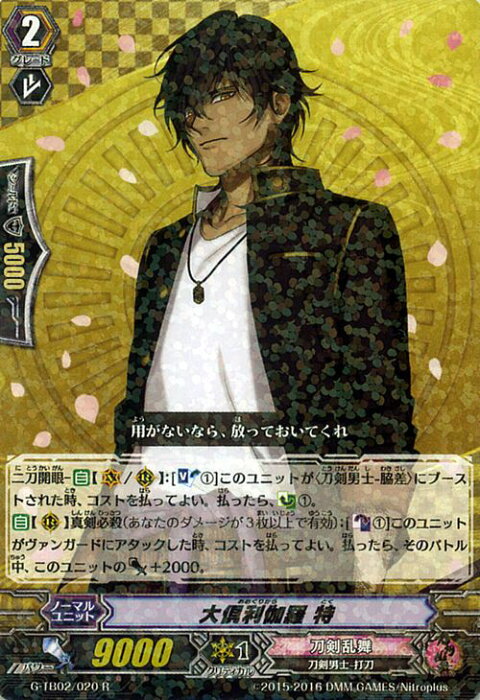 ヴァンガードg 大倶利伽羅 特 R G Tb02 刀剣乱舞 オンライン 弐 刀剣乱舞 刀剣男士 打刀 レア Vanguard の商品詳細 日本の通販ショッピングサイトの代理購入 From Japan
