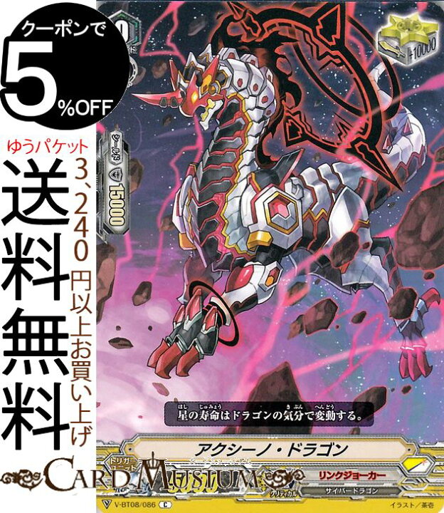 楽天市場 ヴァンガード アクシーノ ドラゴン C V Bt08 086 Vanguard ブースターパック第8弾 銀華竜炎 コモン リンクジョーカー サイバードラゴン スターゲート トリガーユニット カードミュージアム 楽天市場店