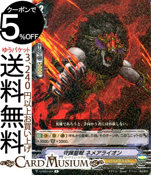 ヴァンガード  ULTRARARE MIRACLE COLLECTION（ウルトラレア ミラクル コレクション） 守護聖獣 ネメアライオン（R） V-EB03/024 Vanguard | ミニブースターレア ゴールドパラディン ハイビースト ユナイテッドサンクチュアリ ノーマルユニット