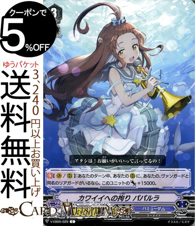楽天市場 ヴァンガード Primary Melody プライマリー メロディ カワイイへの拘り パパルラ C V Eb05 029 Vanguard エクストラブースター コモン バミューダ マーメイド メガラニカ ノーマルユニット カードミュージアム 楽天市場店