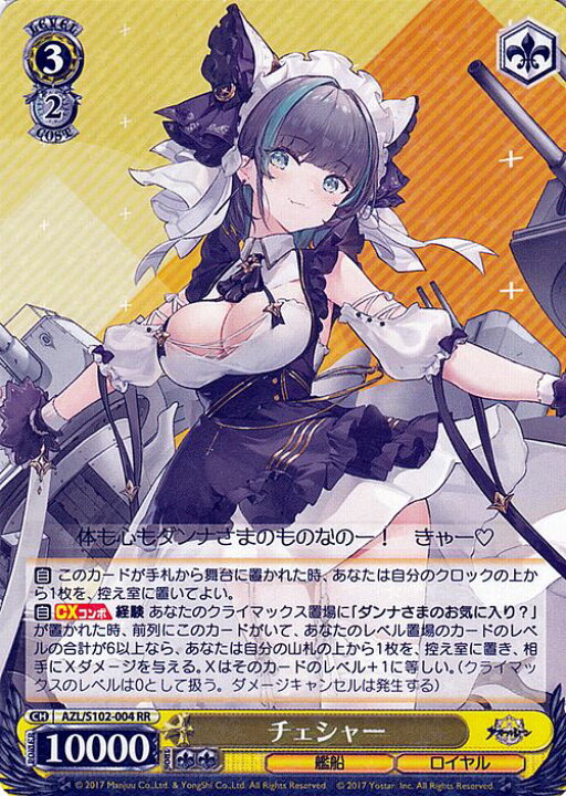 楽天市場】ヴァイスシュヴァルツ アズールレーン チェシャー(RR) AZL 