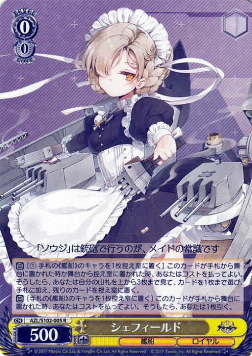 楽天市場】ヴァイスシュヴァルツ アズールレーン シェフィールド(R 