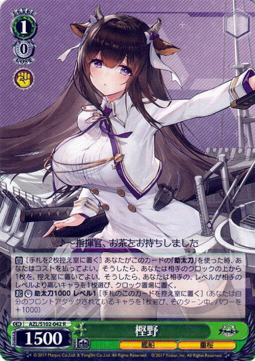 楽天市場】ヴァイスシュヴァルツ アズールレーン 樫野(R) AZL/S102-042 