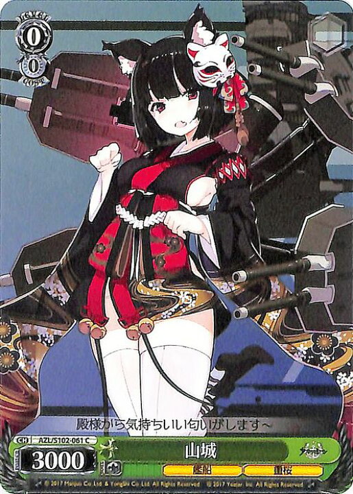 楽天市場】ヴァイスシュヴァルツ アズールレーン 山城(C) AZL/S102-061 