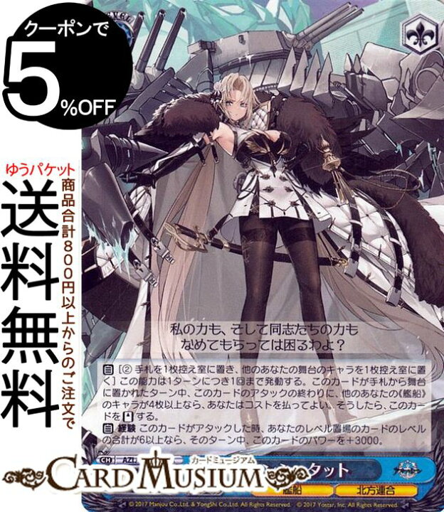 楽天市場】ヴァイスシュヴァルツ アズールレーン クロンシュタット(R 