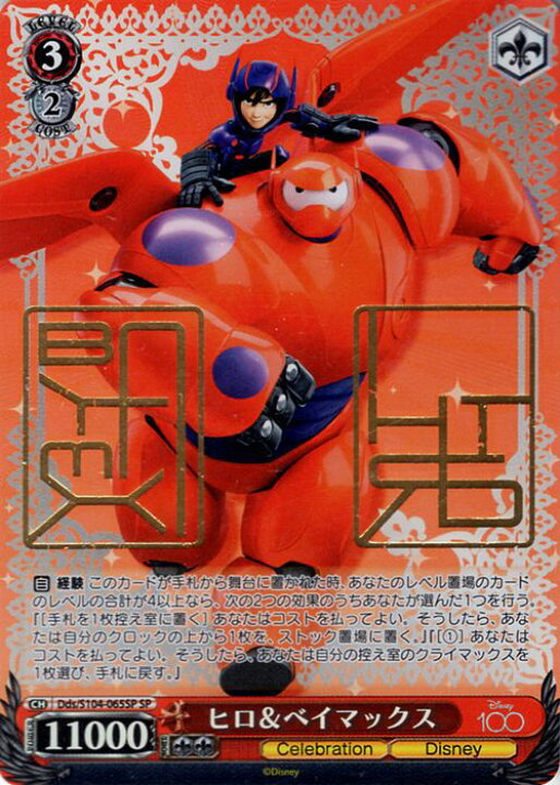 楽天市場】ヴァイスシュヴァルツ Disney100 ヒロ＆ベイマックス(SP 