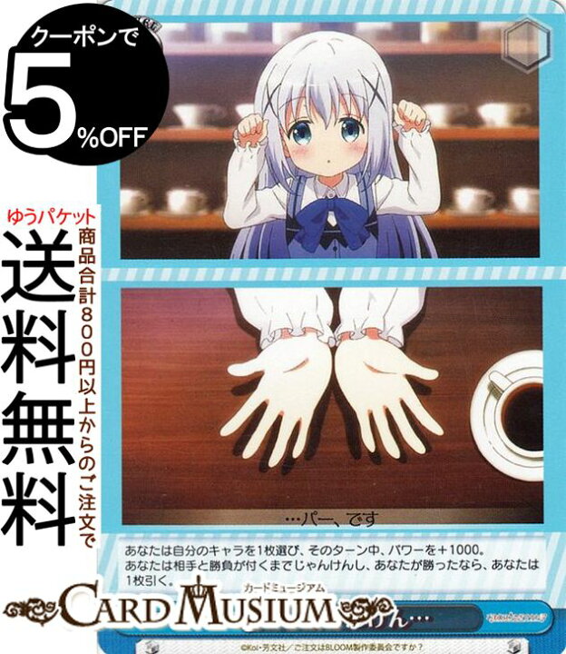 楽天市場 ヴァイスシュヴァルツ ご注文はうさぎですか Re Edit じゃんけん チノ U Gu W94 095a ヴァイス シュヴァルツ ごちうさ 青 イベント カードミュージアム 楽天市場店 楽天市場 ヴァイスシュヴァルツ ご注文はうさぎですか Re Edit じゃんけん チノ U Gu W94 095a ヴァイス シュヴァルツ ごちうさ 青 イベント カードミュージアム 楽天市場店
