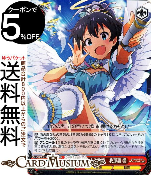 楽天市場 ヴァイスシュヴァルツ アイドルマスター ミリオンライブ Welcome To The New St Ge 空にこだまする歌声 我那覇 響 Bnp Ias S93 068bnp ミリマス ヴァイス シュヴァルツ キャラクター 音楽 動物 カードミュージアム 楽天市場店 楽天市場 ヴァイスシュヴァルツ アイドルマスター ミリオンライブ Welcome To The New St Ge 空にこだまする歌声 我那覇 響 Bnp Ias S93 068bnp ミリマス ヴァイス シュヴァルツ キャラクター 音楽 動物 カードミュージアム 楽天市場店