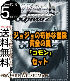 ヴァイスシュヴァルツ「ジョジョの奇妙な冒険 黄金の風」コモン全28種×4枚セット カード