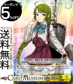 ヴァイスシュヴァルツ 艦隊これくしょん -艦これ- 5th Phase 夕雲型駆逐艦1番艦 夕雲改二 R KC/S67-003 | ヴァイス シュヴァルツ 艦これ 夕雲 ゆうぐも 夕雲型 黄 キャラクター 艦娘 駆逐艦