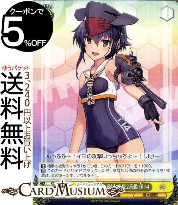 楽天市場 ヴァイスシュヴァルツ 艦隊これくしょん 艦これ 5th Phase 巡潜甲型改潜水空母2番艦 伊14 C Kc S67 017 ヴァイス シュヴァルツ 艦これ いよ 黄 キャラクター 艦娘 潜水空母 カードミュージアム 楽天市場店