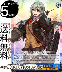 ヴァイスシュヴァルツ 艦隊これくしょん -艦これ- 5th Phase 最上型航空巡洋艦3番艦 鈴谷改二 R KC/S67-083 | ヴァイス シュヴァルツ 艦これ 鈴谷 すずや 最上型 青 キャラクター 艦娘 軽空巡洋艦