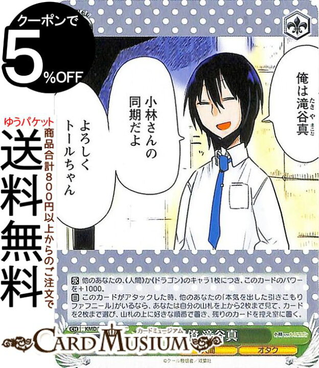 楽天市場 ヴァイスシュヴァルツ 小林さんちのメイドラゴン 同僚 滝谷真 U Kmd W96 040 ヴァイス シュヴァルツ キャラクター 人間 オタク カードミュージアム 楽天市場店