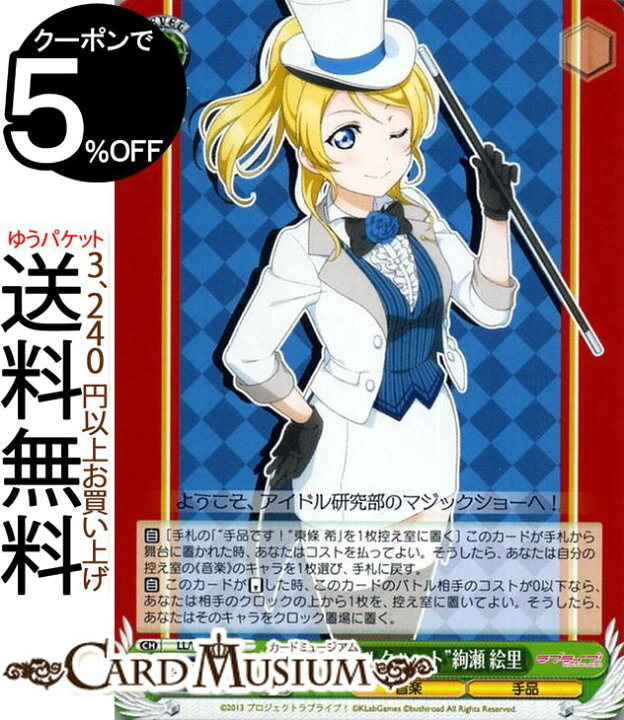 楽天市場 ヴァイスシュヴァルツ ラブライブ Feat スクールアイドルフェスティバル Vol 3 6th Anniversary 素敵な シルクハット 絢瀬 絵里 C Ll W68 023 ヴァイス シュヴァルツ M S ミューズ スクフェス 緑 キャラクター 音楽 手品 カードミュージアム 楽天市場店