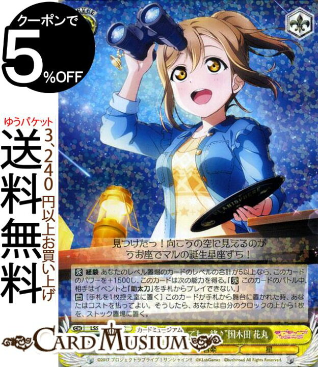楽天市場 ヴァイスシュヴァルツ ラブライブ サンシャイン Feat スクールアイドルフェスティバル 6th Anniversary 星座になっても一緒 国木田 花丸 R Lss W69 012 ヴァイス シュヴァルツ Aqours アクア スクフェス 黄 キャラクター 音楽 星 カードミュージアム