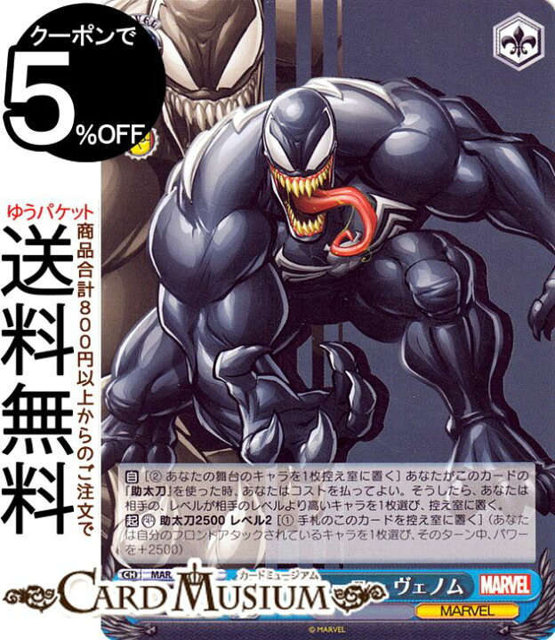 楽天市場 ヴァイスシュヴァルツ Marvel Card Collection ダークヒーロー ヴェノム U Mar S 087 ヴァイス シュヴァルツ 青 キャラクター マーベル アメコミ カードミュージアム 楽天市場店