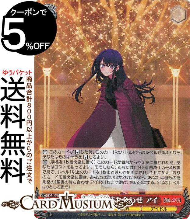 ヴァイスシュヴァルツ 推しの子 SSP 聖夜の待ち合わせ アイ