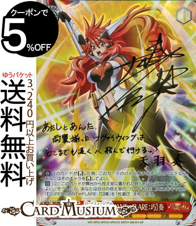 楽天市場 ヴァイスシュヴァルツ 戦姫絶唱シンフォギアxd Unlimited Extend エクスドライブ アンリミテッド エクステンデッド Supergiant Flare 巧 奏 Sp 箔押しサイン 高山 みなみ Sg W72 109sp ヴァイス シュヴァルツ 赤 キャラクター 音楽 武器 カード