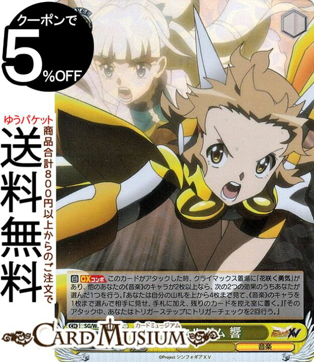 Ws 戦姫絶唱 1枚 Sr 響 特価 響