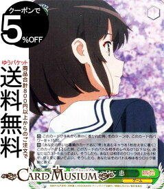 ヴァイスシュヴァルツ 冴えない彼女の育てかた Fine 卒業の日に 恵(R) SHS/W98-036 | ヴァイス シュヴァルツ 冴えカノ キャラクター ゲーム