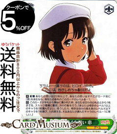 ヴァイスシュヴァルツ 冴えない彼女の育てかた Fine 真っ直ぐな想い 恵(R) SHS/W98-038 | ヴァイス シュヴァルツ 冴えカノ キャラクター ゲーム