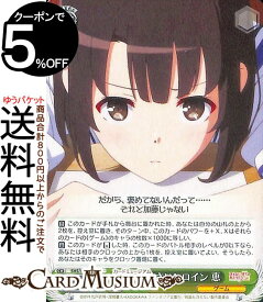 ヴァイスシュヴァルツ 冴えない彼女の育てかた Fine めんどくさいヒロイン 恵(C) SHS/W98-047 | ヴァイス シュヴァルツ 冴えカノ キャラクター ゲーム
