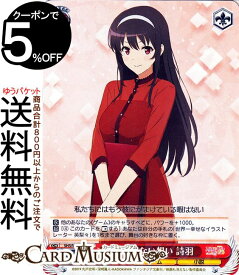 ヴァイスシュヴァルツ 冴えない彼女の育てかた Fine 揺るがない想い 詩羽(R) SHS/W98-066 | ヴァイス シュヴァルツ 冴えカノ キャラクター ゲーム 小説
