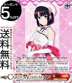 ヴァイスシュヴァルツ 冴えない彼女の育てかた Fine ドレスアップ 恵(R) SHS/W98-068 | ヴァイス シュヴァルツ 冴えカノ キャラクター ゲーム