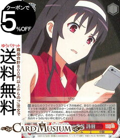 ヴァイスシュヴァルツ 冴えない彼女の育てかた Fine 恐怖の着信 詩羽(U) SHS/W98-072 | ヴァイス シュヴァルツ 冴えカノ キャラクター ゲーム 小説
