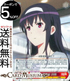 ヴァイスシュヴァルツ 冴えない彼女の育てかた Fine 困惑の知らせ 詩羽(C) SHS/W98-078 | ヴァイス シュヴァルツ 冴えカノ キャラクター ゲーム 小説
