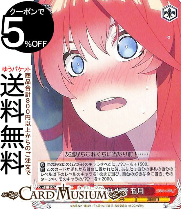 楽天市場 ヴァイスシュヴァルツ 五等分の花嫁 暴走中 中野 五月 U 5hy W90 064 五等分の花嫁 ヴァイス シュヴァルツ 赤 キャラクター 五つ子 真面目 カードミュージアム 楽天市場店