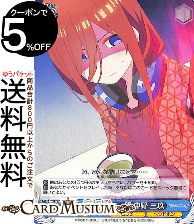 楽天市場 ヴァイスシュヴァルツ 五等分の花嫁 ソファで一服 中野 三玖 C 5hy W90 093 五等分の花嫁 ヴァイス シュヴァルツ 青 キャラクター 五つ子 ヘッドホン カードミュージアム 楽天市場店 楽天市場 ヴァイスシュヴァルツ 五等分の花嫁 ソファで一服 中野 三玖 C 5hy W90 093 五等分の花嫁 ヴァイス シュヴァルツ 青 キャラクター 五つ子 ヘッドホン カードミュージアム 楽天市場店