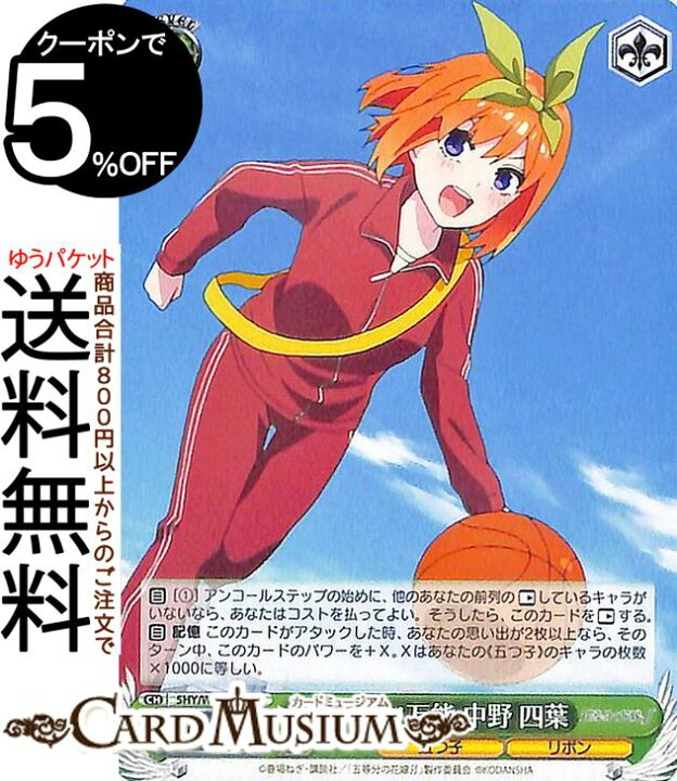 楽天市場 ヴァイスシュヴァルツ 五等分の花嫁 スポーツ万能 中野 四葉 Pr 5hy W90 104 五等分の花嫁 ヴァイス シュヴァルツ 緑 キャラクター 五つ子 リボン カードミュージアム 楽天市場店