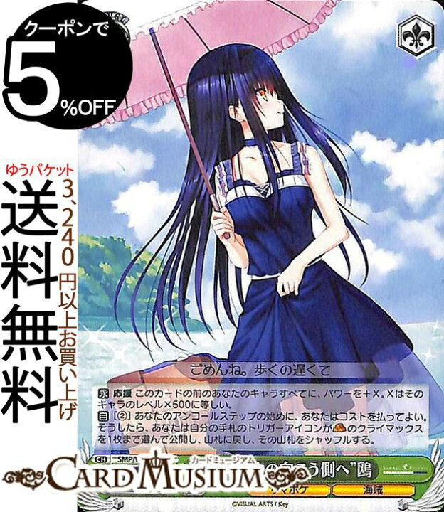 楽天市場 ヴァイスシュヴァルツ Summer Pockets Reflection Blue まぶしさの向こう側へ 鴎 R Smp W 033 ヴァイス シュヴァルツ 緑 キャラクター サマポケ 海賊 カードミュージアム 楽天市場店
