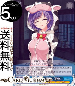 ヴァイスシュヴァルツ Summer Pockets REFLECTION BLUE “ウシの恩返し”静久 PR SMP/W82-104 ヴァイス シュヴァルツ 青 キャラクター サマポケ おっぱい