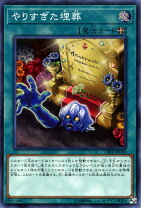 楽天市場】早すぎた埋葬 遊戯王の通販