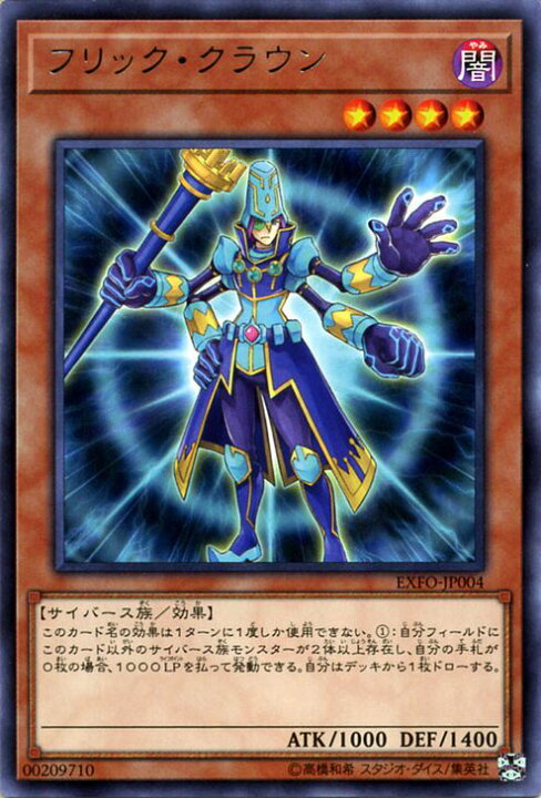 楽天市場 遊戯王カード フリック クラウン レア エクストリーム フォース Exfo Yugioh 遊戯王 カード フリック クラウン 闇属性 サイバース族 レア カードミュージアム 楽天市場店