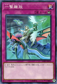 遊戯王カード 一撃離脱 エクストリーム・フォース EXFO YuGiOh! | 遊戯王 カード カウンター罠