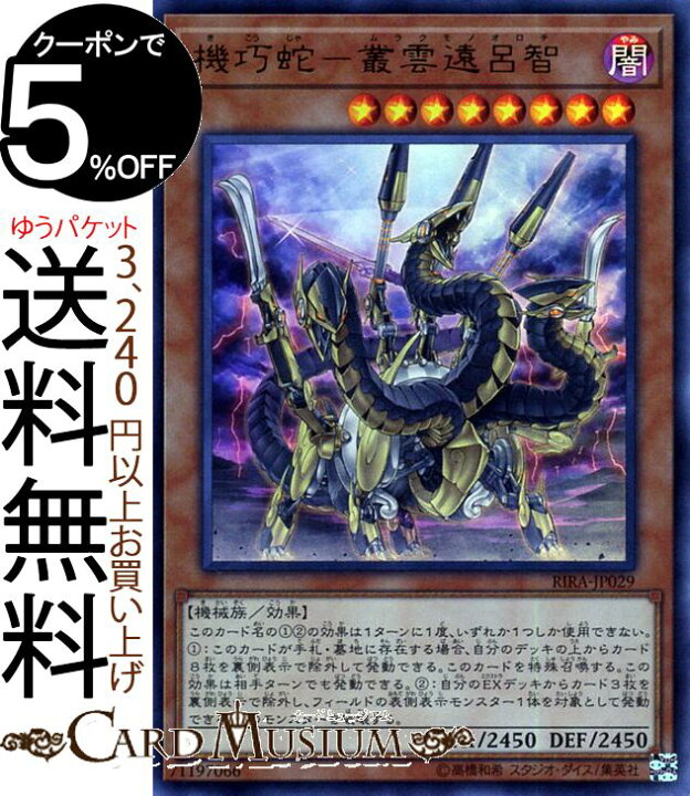 遊戯王 機巧蛇－叢雲遠呂智 ムラクモノオロチ 20th 【楽天市場】遊戯王 