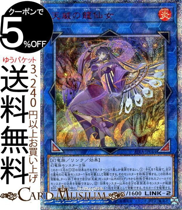 楽天市場】遊戯王カード 天威の龍仙女(20th シークレットレア 