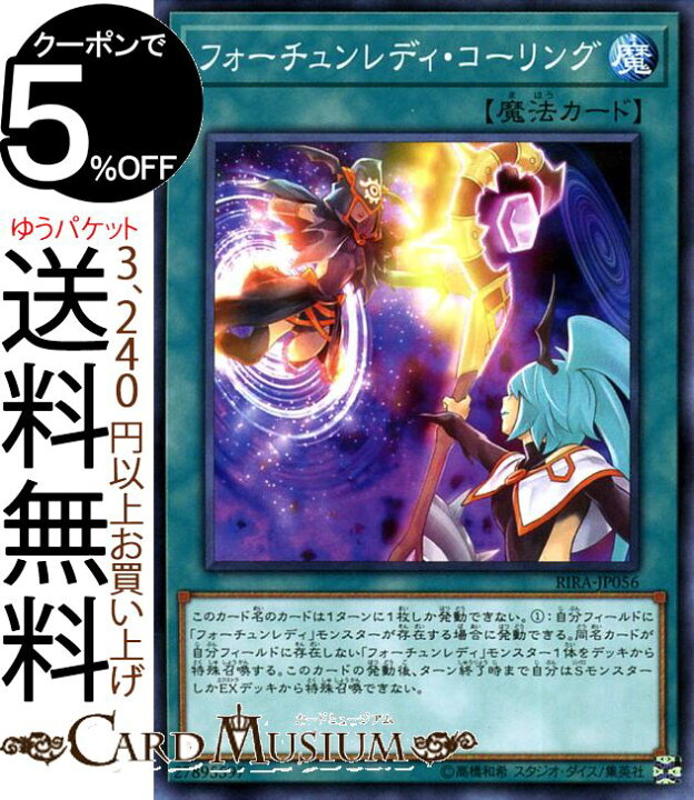 楽天市場】遊戯王カード フォーチュンレディ・コーリング(ノーマル) ライジング・ランペイジRIRA Yugioh! | 遊戯王 カード 通常魔法 ノーマル : カードミュージアム 楽天市場店 楽天市場】遊戯王カード フォーチュンレディ・コーリング(ノーマル) ライジング・ランペイジRIRA Yugioh! | 遊戯王 カード 通常魔法 ノーマル : カードミュージアム 楽天市場店