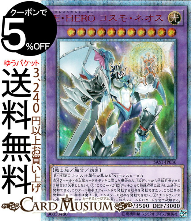 楽天市場】遊戯王カード E・HERO コスモ・ネオス 20th 