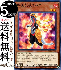 遊戯王カード 転生炎獣 ミーア(ノーマル) ソウル・フュージョン SOFU Yugioh! | 遊戯王 カード サラマングレイト 効果モンスター 炎属性 サイバース族 ノーマル ソウルフュージョン