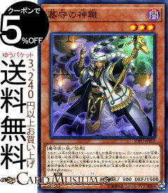 遊戯王カード 墓守の神職(ノーマル) ソウル・フュージョン SOFU Yugioh! | 遊戯王 カード 墓守 効果モンスター 闇属性 魔法使い族 ノーマル ソウルフュージョン