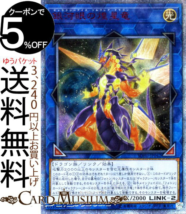 楽天市場】遊戯王カード 銀河眼の煌星竜(20th シークレットレア 